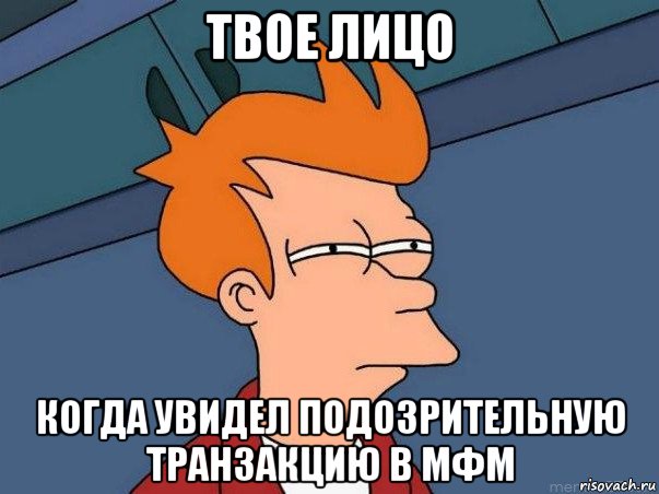 твое лицо когда увидел подозрительную транзакцию в мфм, Мем  Фрай (мне кажется или)