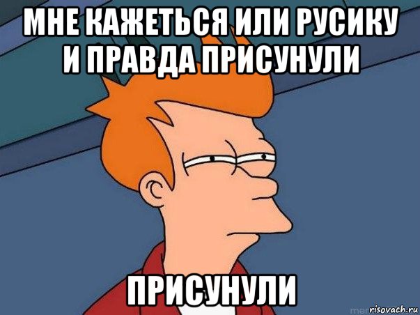 мне кажеться или русику и правда присунули присунули, Мем  Фрай (мне кажется или)