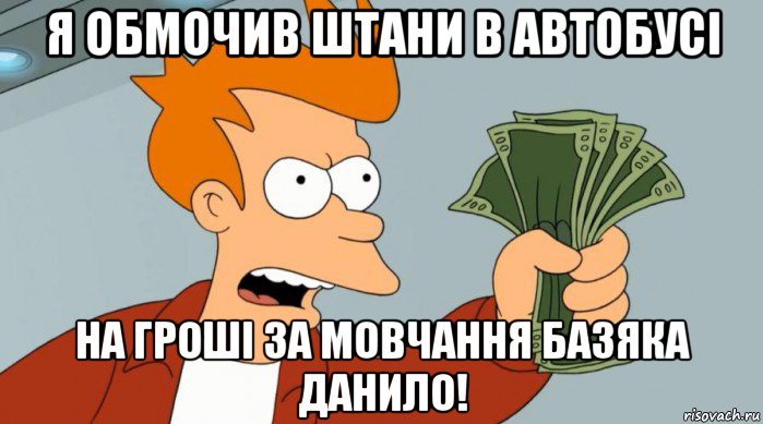 я обмочив штани в автобусі на гроші за мовчання базяка данило!, Мем Заткнись и возьми мои деньги