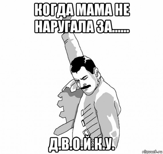 когда мама не наругала за...... д.в.о.й.к.у.