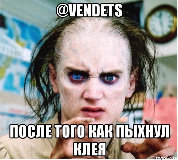 @vendets после того как пыхнул клея, Мем фродум