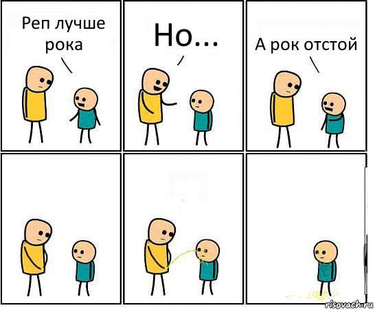 Реп лучше рока Но... А рок отстой