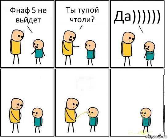 Фнаф 5 не вьйдет Ты тупой чтоли? Да))))))