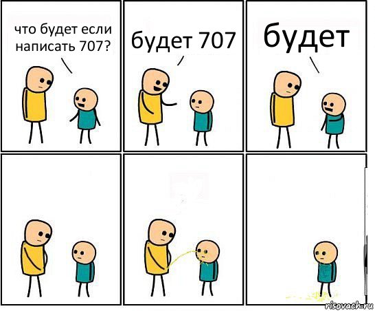 что будет если написать 707? будет 707 будет