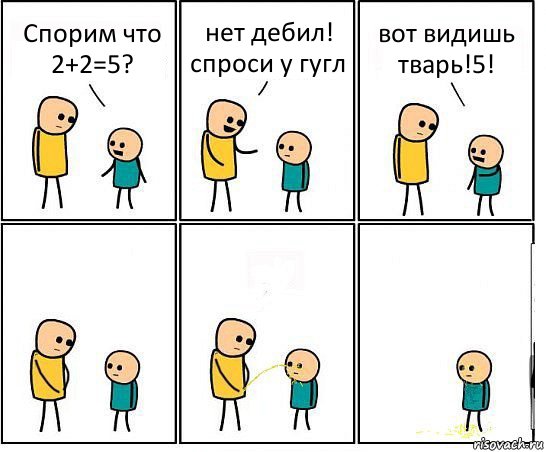 Спорим что 2+2=5? нет дебил! спроси у гугл вот видишь тварь!5!, Комикс Обоссал