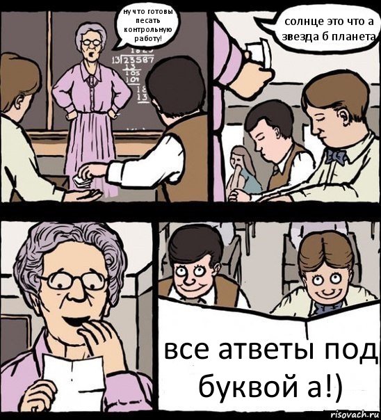 ну что готовы песать контрольную работу! солнце это что а звезда б планета все атветы под буквой а!), Комикс Записка училке