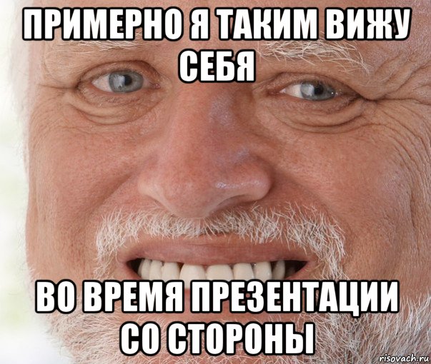 примерно я таким вижу себя во время презентации со стороны, Мем Дед Гарольд