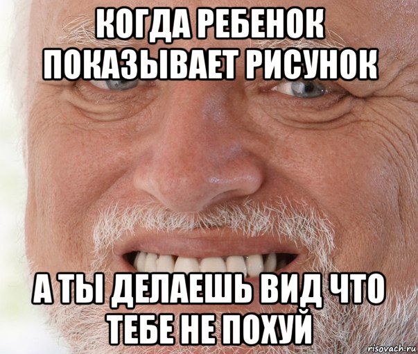 когда ребенок показывает рисунок а ты делаешь вид что тебе не похуй, Мем Дед Гарольд