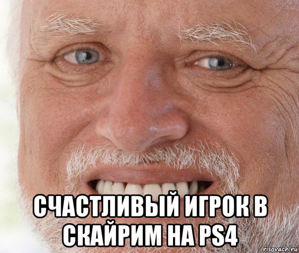  счастливый игрок в скайрим на ps4, Мем Дед Гарольд