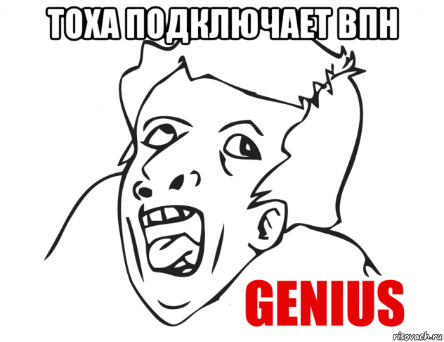 тоха подключает впн , Мем  Genius