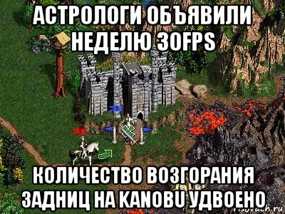 астрологи объявили неделю 30fps количество возгорания задниц на kanobu удвоено, Мем Герои 3