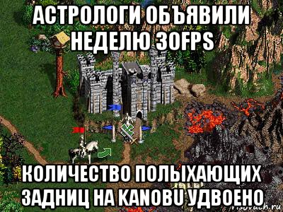 астрологи объявили неделю 30fps количество полыхающих задниц на kanobu удвоено, Мем Герои 3