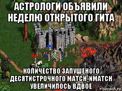 астрологи объявили неделю открытого гита количество запушеного десятистрочного match-nmatch увеличилось вдвое, Мем Герои 3