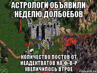 астрологи объявили неделю долбоебов количество постов от неадектватов на ф-в-р увеличилось втрое, Мем Герои 3