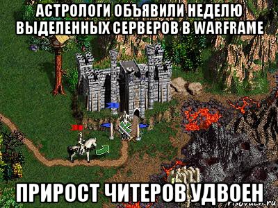 астрологи объявили неделю выделенных серверов в warframe прирост читеров удвоен, Мем Герои 3