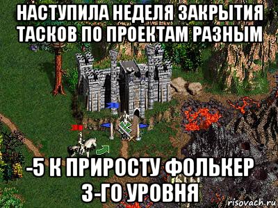 наступила неделя закрытия тасков по проектам разным -5 к приросту фолькер 3-го уровня, Мем Герои 3