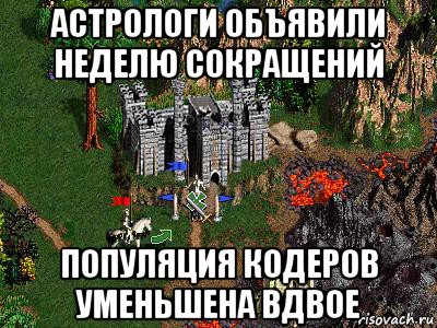 астрологи объявили неделю сокращений популяция кодеров уменьшена вдвое, Мем Герои 3