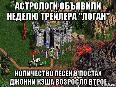 астрологи объявили неделю трейлера "логан" количество песен в постах джонни кэша возросло втрое, Мем Герои 3