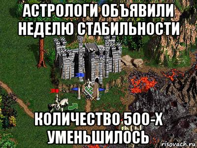 астрологи объявили неделю стабильности количество 500-х уменьшилось, Мем Герои 3