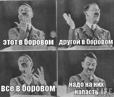 этот в боровом другой в боровом все в боровом надо на них напасть, Комикс  гитлер за трибуной