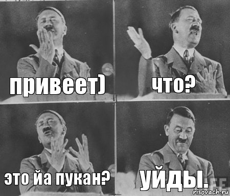 привеет) что? это йа пукан? уйды.