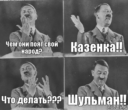 Чем они поят свой народ? Казенка!! Что делать??? Шульман!!, Комикс  гитлер за трибуной