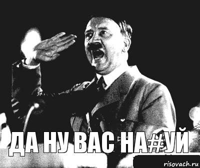 Да ну вас На#уй