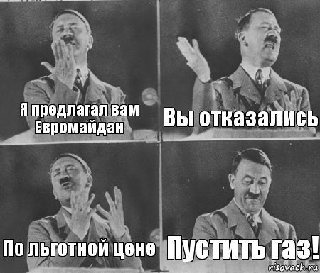 Я предлагал вам Евромайдан Вы отказались По льготной цене Пустить газ!, Комикс  гитлер за трибуной