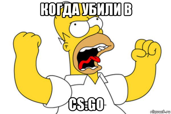 когда убили в cs:go, Мем Разъяренный Гомер