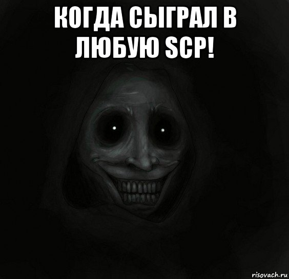 когда сыграл в любую scp! , Мем Ночной гость