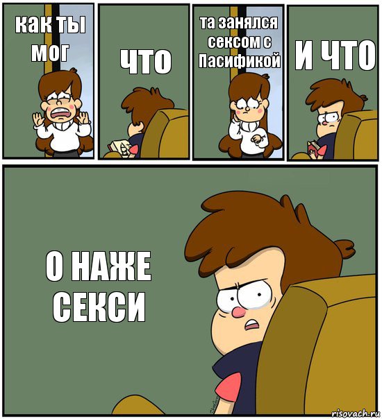 как ты мог что та занялся сексом с Пасификой И ЧТО О НАЖЕ СЕКСИ, Комикс   гравити фолз