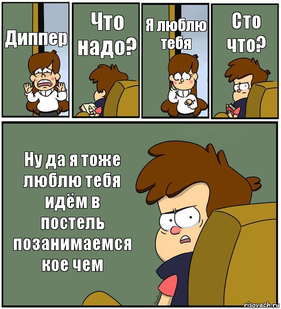 Диппер Что надо? Я люблю тебя Сто что? Ну да я тоже люблю тебя идём в постель позанимаемся кое чем, Комикс   гравити фолз