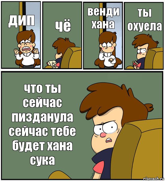 дип чё венди хана ты охуела что ты сейчас пизданула сейчас тебе будет хана сука, Комикс   гравити фолз