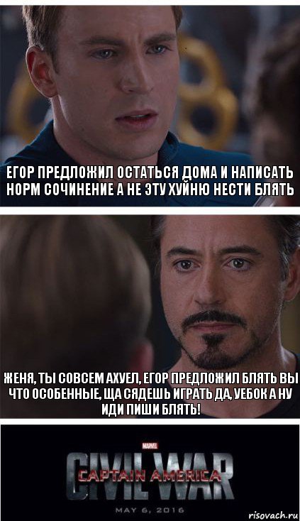 Егор предложил остаться дома и написать норм сочинение а не эту хуйню нести блять Женя, ты совсем ахуел, егор предложил блять вы что особенные, ща сядешь играть да, уебок а ну иди пиши блять!, Комикс   Гражданская Война