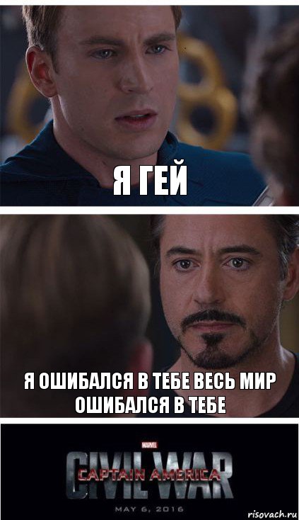 я гей я ошибался в тебе весь мир ошибался в тебе, Комикс   Гражданская Война