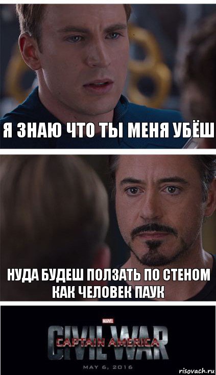 я знаю что ты меня убёш нуда будеш ползать по стеном как человек паук, Комикс   Гражданская Война