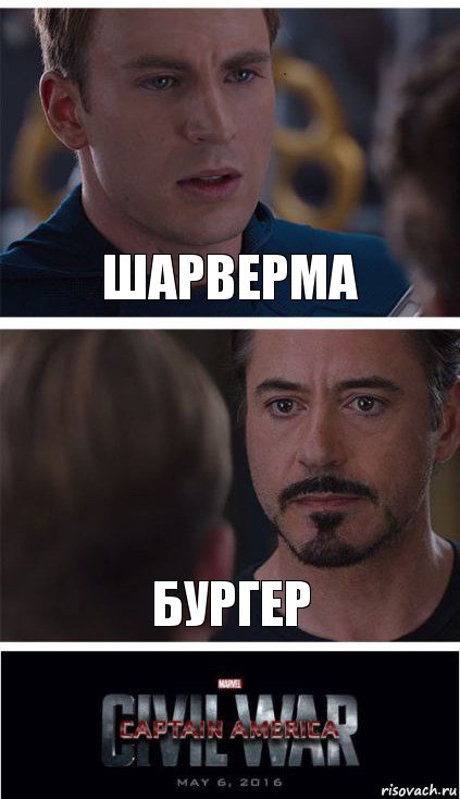 Шарверма бургер, Комикс   Гражданская Война