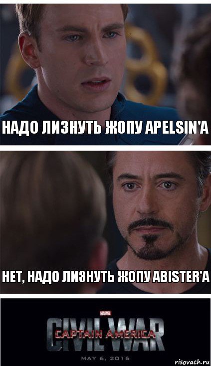 НАДО ЛИЗНУТЬ ЖОПУ APELSIN'а НЕТ, НАДО ЛИЗНУТЬ ЖОПУ ABISTER'а, Комикс   Гражданская Война