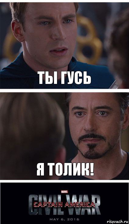 Ты гусь Я Толик!, Комикс   Гражданская Война