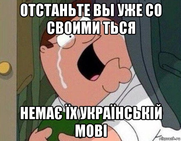 отстаньте вы уже со своими ться немає їx українській мові, Мем Гриффин плачет