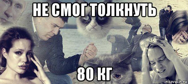 не смог толкнуть 80 кг, Мем Грусть вселенская