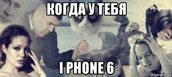 когда у тебя i phone 6, Мем Грусть вселенская