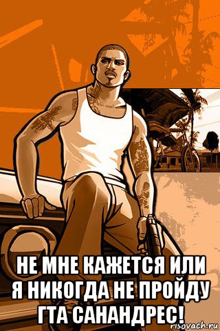  не мне кажется или я никогда не пройду гта санандрес!, Мем GTA