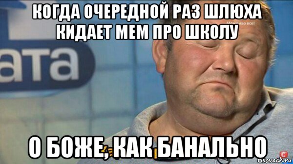 когда очередной раз шлюха кидает мем про школу о боже, как банально, Мем  Характер такий