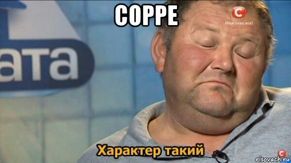 сорре , Мем  Характер такий