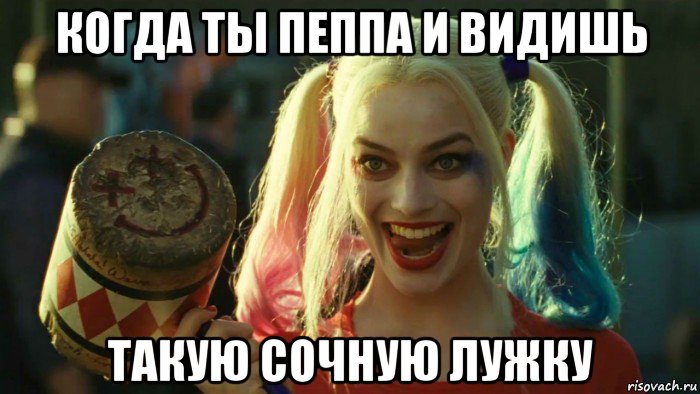 когда ты пеппа и видишь такую сочную лужку, Мем    Harley quinn