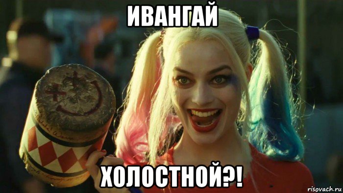 ивангай холостной?!, Мем    Harley quinn