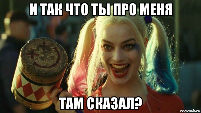 и так что ты про меня там сказал?, Мем    Harley quinn