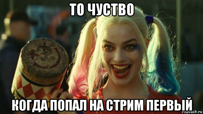 то чуство когда попал на стрим первый, Мем    Harley quinn