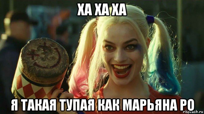 ха ха ха я такая тупая как марьяна ро, Мем    Harley quinn